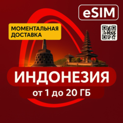 eSIM - Индонезия | Бали | Интернет | Туристическая