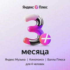 ЯНДЕКС ПЛЮС МУЛЬТИ 3 МЕСЯЦА