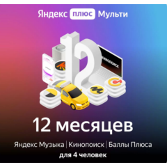 ЯНДЕКС ПЛЮС МУЛЬТИ 12 МЕСЯЦЕВ