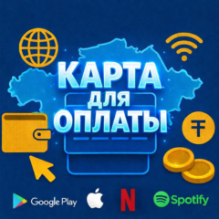 ❤️КАРТА КАЗАХСТАНА ДЛЯ ОПЛАТЫ В ИНТЕРНЕТЕ |❤️ ЛЮБЫЕ СЕРВИСЫ И СТРАНЫ
