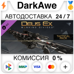 Deus Ex: Mankind Divided™ DLC - Tactical Pack ⚡️АВТО