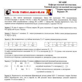 MGUPI. Model calculations of probability theory. B-29.