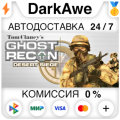Tom Clancy&acute;s Ghost Recon™: Desert Siege™ STEAM ⚡️АВТО