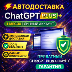 ⚡🟩 АВТОДОСТАВКА | CHATGPT PLUS – 1 МЕСЯЦ | ЛИЧНЫЙ АККАУНТ
