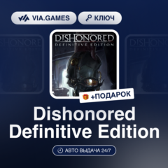 Dishonored Definitive Edition (Steam Ключ) МИР (Не все страны) + ПОДАРОК