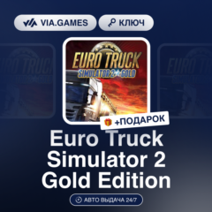 Euro Truck Simulator 2 Gold Edition (Steam Ключ) РФ-СНГ-МИР + ПОДАРОК