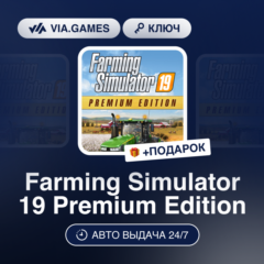 Farming Simulator 19 Premium Edition (Steam Ключ) РФ-СНГ-МИР + ПОДАРОК
