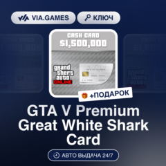 GTA V Premium Great White Shark Card (Rockstar Ключ) РФ-СНГ-МИР + ПОДАРОК