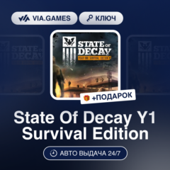 State Of Decay Y1 Survival Edition (Steam Ключ) РФ-СНГ-МИР + ПОДАРОК