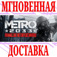 ✅Metro 2033 Redux ⭐Steam\РФ+Весь Мир\Key⭐ + Бонус