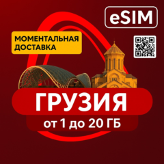 eSIM - Туристическая  - Грузия