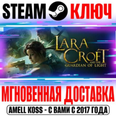 ⚫Lara Croft and the Guardian of Light Steam Ключ РФ+Мир