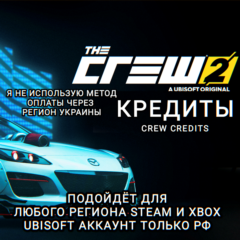 ❤️UPLAY|STEAM|XBOX✅КРЕДИТЫ✅CREW CREDITS✅THE CREW 2✅РОССИЯ✅МИР❤️