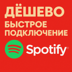 🔴ДЁШЕВО!!!🔴SPOTIFY PREMIUM- 1/3/6/12 МЕСЯЦЕВ РФ+МИР🔴