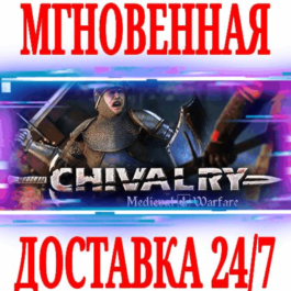 ✅Chivalry: Medieval Warfare ⭐Steam\RegionFree\Key⭐ + 🎁