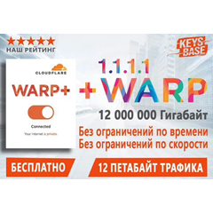 Cloudflare 1.1.1.1 WARP+ VPN🔑| 12000 TB | 5 устройств