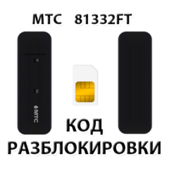 Разблокировка модема МТС 81332FT. Код.