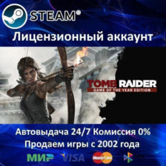 ✅Tomb Raider GOTY Edition✔️Steam⭐Аренда Аккаунта✔️Онлайн⭐0% Карты💳