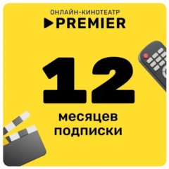 🎬 PREMIER.ONE 🔥 ТНТ ПРЕМЬЕР 🔥 12 МЕСЯЦЕВ 🔥ПРОМОКОД