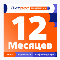 📕 ЛИТРЕС ПОДПИСКА НА 12 МЕСЯЦЕВ - ПРОМОКОД