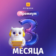 MYBOOK ПРЕМИУМ НА 3 МЕСЯЦА ПРОМОКОД