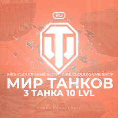💎[RU] WoT Аккаунт [ 3 Танка 10 уровня ] ✅ Премы ✅