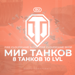 🔥[RU] WoT Account [ 8 Tanks level 10 ] ✅Warranty✅