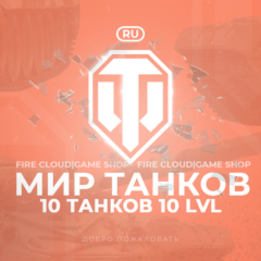 🔥[RU] WoT Аккаунт [10 Танков 10 уровня] ✅️ Гарантия ✅️