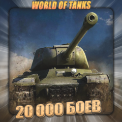 🔥[RU] WoT Аккаунт [ 20 - 30 тыс. боёв ] ✅️ Гарантия ✅️