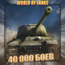 🔥[RU] WoT Account [ 40 - 50 tho battles ] ✅ Warranty ✅