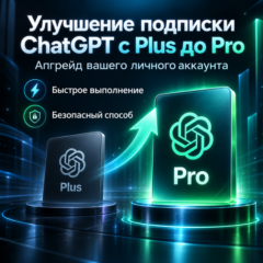 Повышение/улучшение подписки ChatGPT до Pro | Апгрейд с Plus до Pro