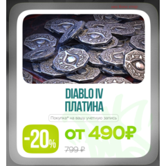 ✅DIABLO 4😈- Платина 500 ➔11500 (Xbox | PlayStation)