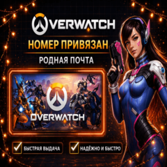 🔝⚡ Аккаунт Battle.net для OVERWATCH номер привязан + родная почта