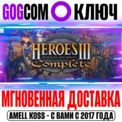 🟣Heroes of Might and Magic 3: Complete (HotA) Ключ GOG