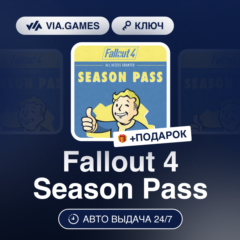 Fallout 4 Season Pass (Steam Ключ) МИР (Не все страны) + ПОДАРОК