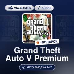 Grand Theft Auto V Premium (Xbox One Ключ) РФ-СНГ-МИР + ПОДАРОК