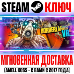 Borderlands 2 VR Steam Ключ РФ+Мир +Бонус