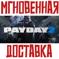 ✅PAYDAY 2 ⚡Steam\РФ+СНГ+LATAM\Key⭐ + 🎁Бонус