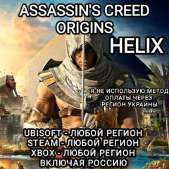 ✅UPLAY|STEAM|EPIC|XBOX✅HELIX✅ASSASSIN&acute;S CREED✅ORIGINS✅РОССИЯ✅🆘БЕЗ МЕТОДА УКРАИНЫ🆘