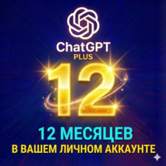 ChatGPT PLUS Персональный 12-месячный GPT-5 Pro × Sora