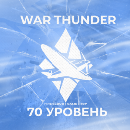 🔥WAR THUNDER [ 70 LEVEL ] ✅ GUARANTEE ✅