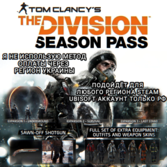 ❤️UPLAY/STEAM✅SEASON PASS✅THE DIVISION 1✅РФ❤️