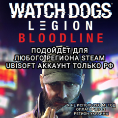 ❤️UPLAY/STEAM✅BLOODLINE✅WATCH DOGS: LEGION✅РФ❤️