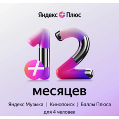 ЯНДЕКС ПЛЮС МУЛЬТИ 12 МЕС - ПРОМОКОД