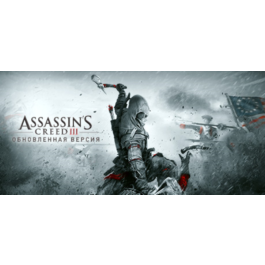 Assassin&amp;acute;s Creed 3 Remastered Edition⚡Steam RU