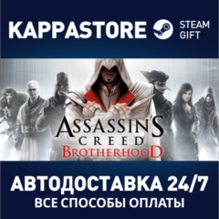 Assassin&acute;s Creed Brotherhood⚡АВТОДОСТАВКА Steam Россия