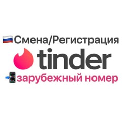 💖📲Tinder зарубежный номер для смены/регистрации📲✅