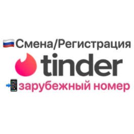 💖📲Tinder foreign number for change/registration📲✅