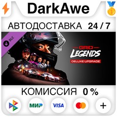 GRID Legends Deluxe Upgrade DLC STEAM•RU ⚡️АВТО 💳0%