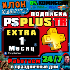 🥇Подписка PS Plus Extra на 1 месяц ▪️Турция